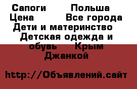 Сапоги Demar Польша  › Цена ­ 550 - Все города Дети и материнство » Детская одежда и обувь   . Крым,Джанкой